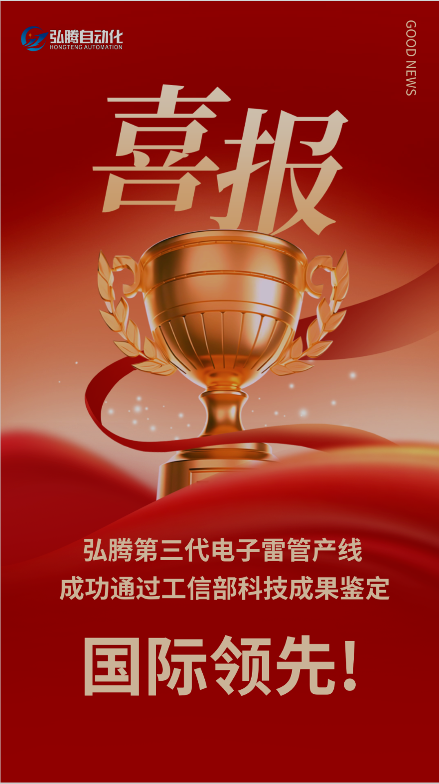 【国际领先】弘腾CPHTED-Ⅲ型电子雷管自动化装配生产线通过工信部科技成果鉴定，被评国际领先！-香港今晚开现场直播81期